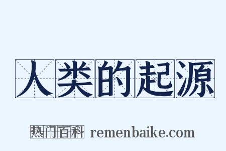 人类的起源是什么意思的图片